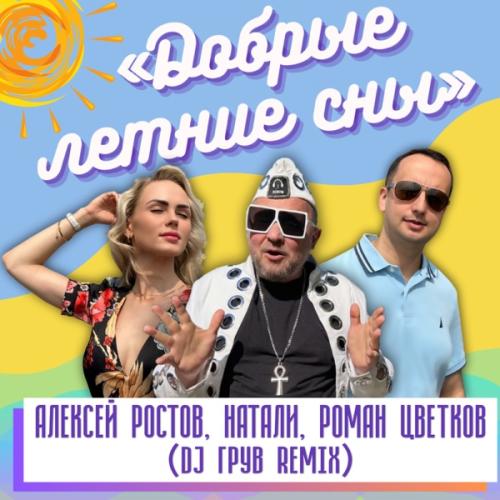 Алексей Ростов feat. Натали & Роман Цветков - Добрые Летние Сны (DJ Грув Remix)