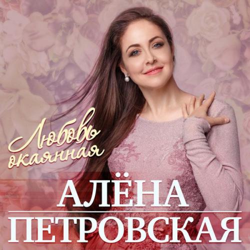 Алена Петровская - Любовь с кислинкою