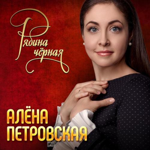 Алёна Петровская - Рябина черная