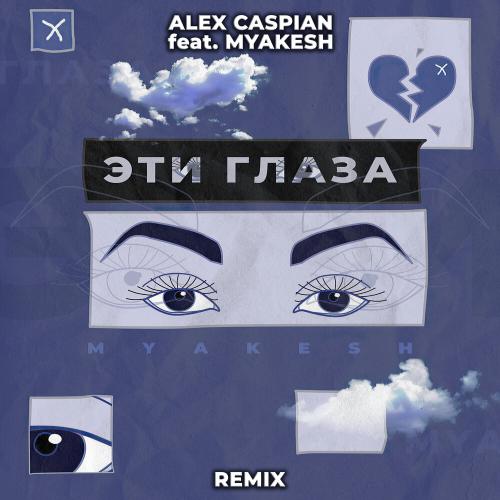 Alex Caspian, MYAKESH - Эти глаза (Remix Extended)