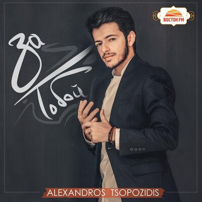 Alexandros Tsopozidis, Эльбрус Джанмирзоев - Ты всё потеряла