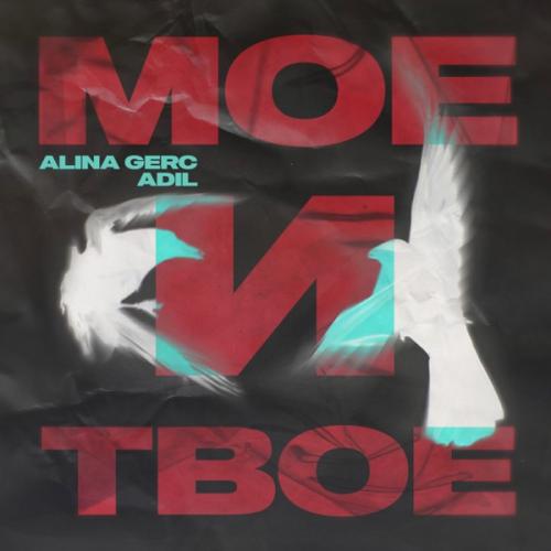 Alina Gerc feat. Adil - Мое и Твое