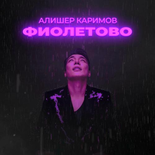 Алишер Каримов - Фиолетово