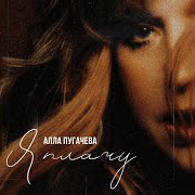 Алла Пугачева - Я Плачу