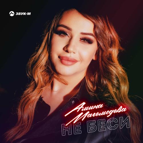 Амина Магомедова - Не Беси