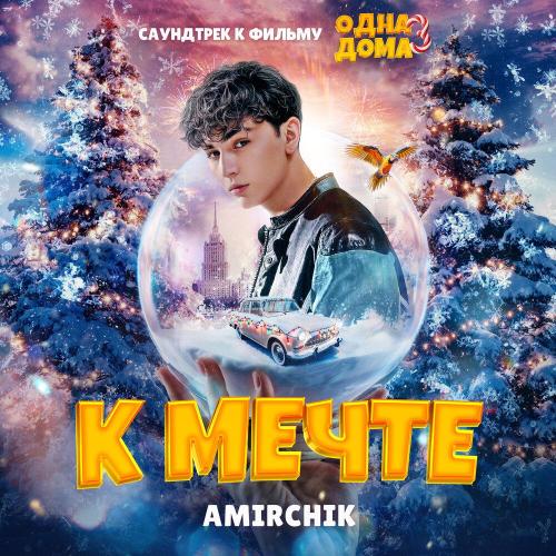 Amirchik - К мечте (Из к-ф «Одна дома 3»)