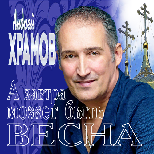 Андрей Храмов - А завтра может быть весна