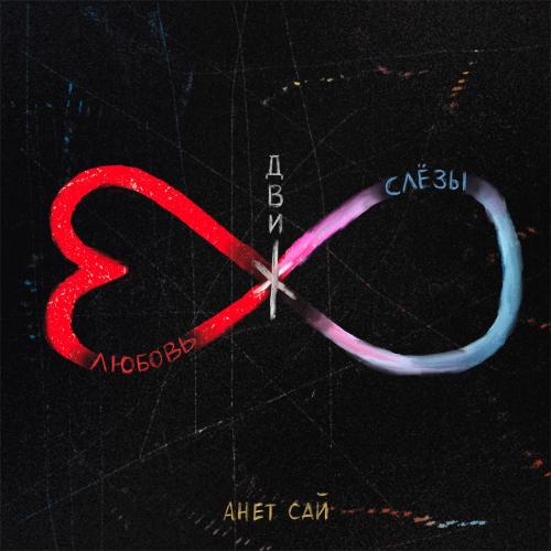 Анет Сай - В Летних Кроссах