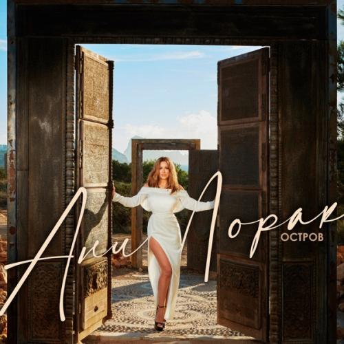 Ани Лорак - На Мели
