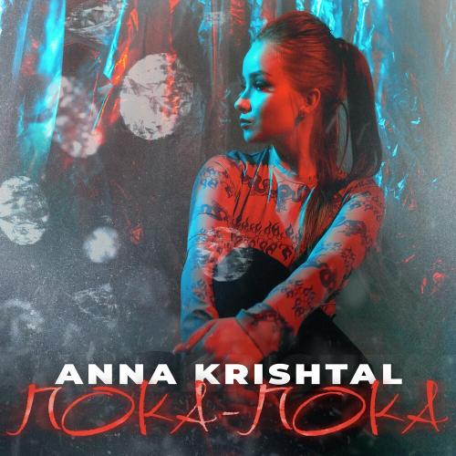 Anna Krishtal - Пока-пока