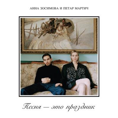 Анна Зосимова и Петар Мартич - Покер на костях