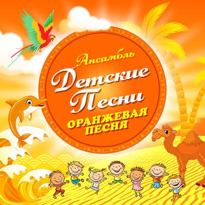 Ансамбль Детские Песни - Я работаю волшебником