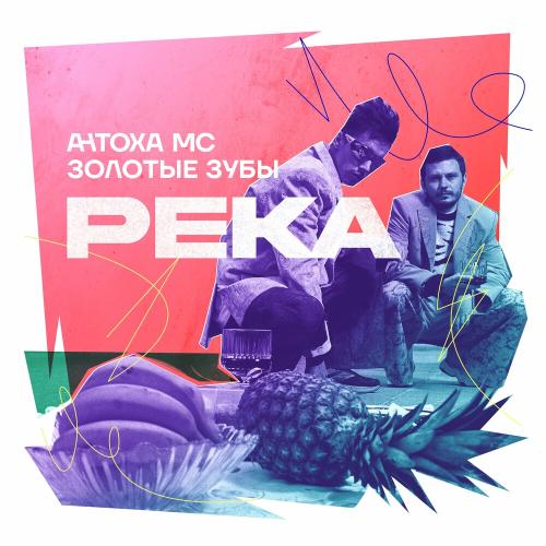 Антоха МС feat. Золотые Зубы - Река