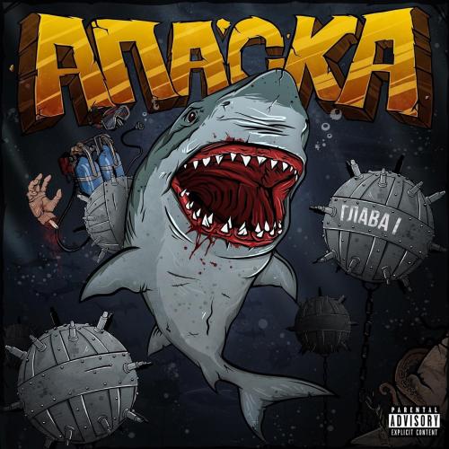 Апаска - Будем будем