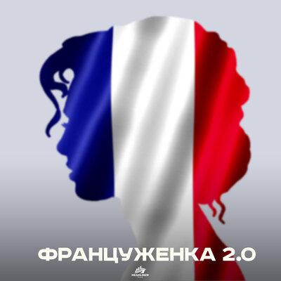 ARARAT, HitBeat, BEATOK - ФРАНЦУЖЕНКА 2.0