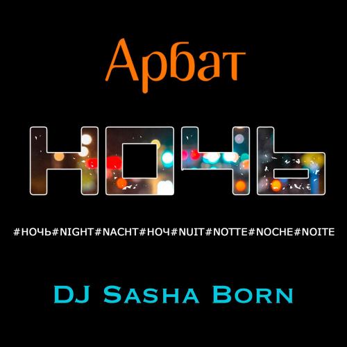 Арбат feat. DJ Sasha Born - Ночь (Andy Groove Remix)