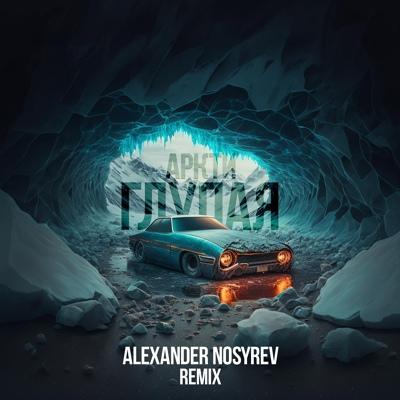 АРКТИ - ГЛУПАЯ (Alexander Nosyrev Remix)