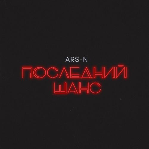 Ars-N - Последний шанс
