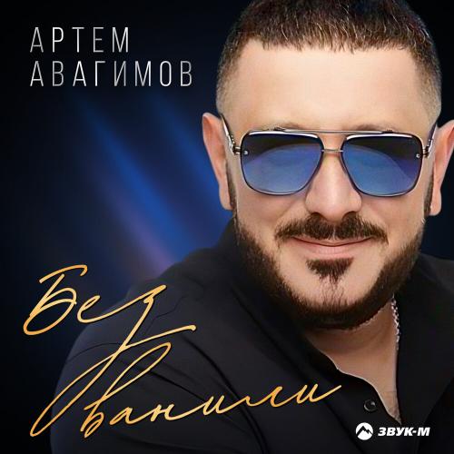 Артём Авагимов - Без ванили