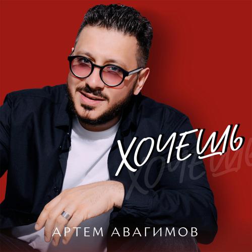 Артем Авагимов - Хочешь