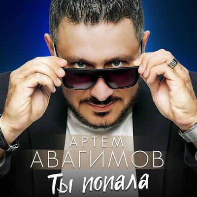 Артём Авагимов - Ты попала