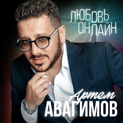 Артём Авагимов - Я С Тобой Завяжу