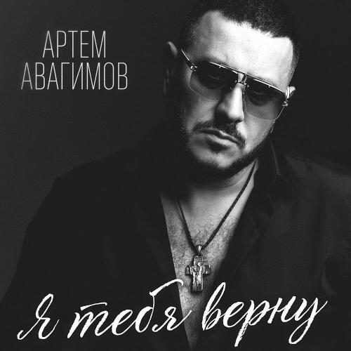 Артем Авагимов - Я тебя верну