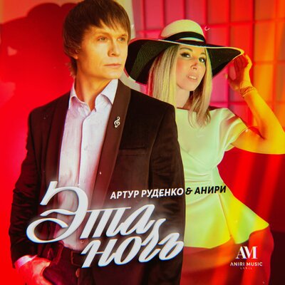 Артур, Анири - Эта ночь