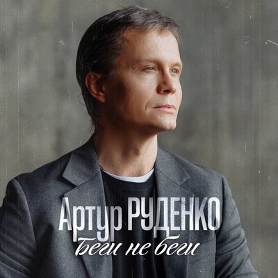 Артур - Беги не беги