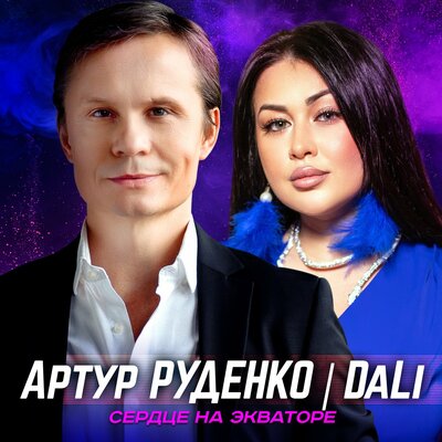 Артур, DaLi - Сердце на экваторе