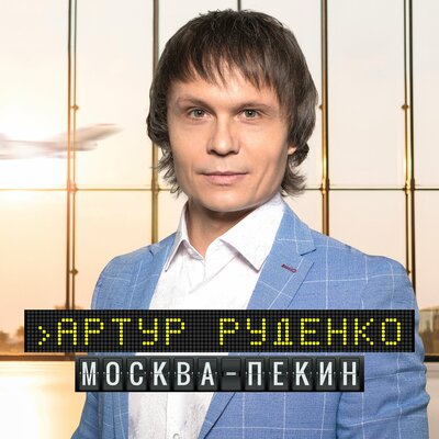 Артур - Москва-Пекин