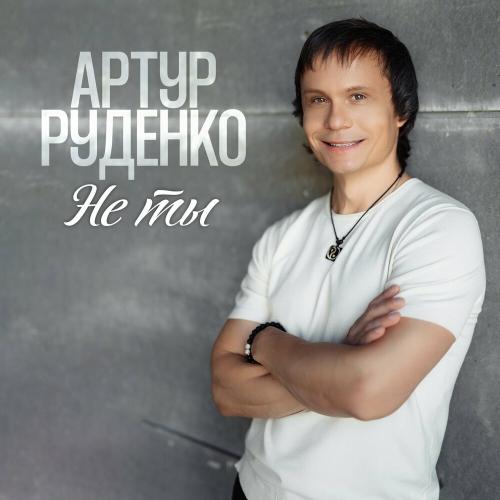 Артур - Не ты