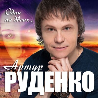 Артур - Один на двоих
