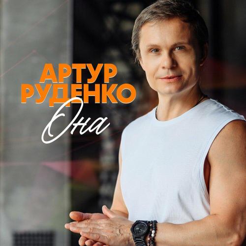Артур - Она