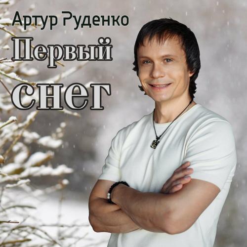 Артур - Первый снег