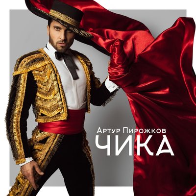 Артур Пирожков - Чика из фильма «Бабушка лёгкого поведения»