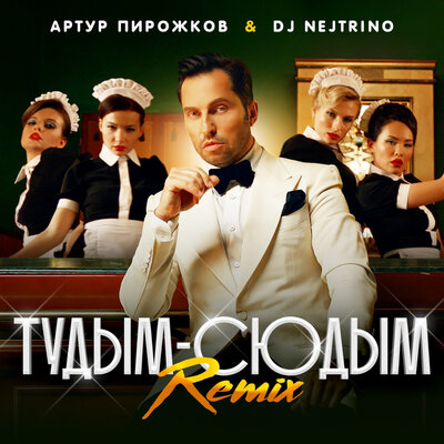 Артур Пирожков, DJ Nejtrino - туДЫМ-сюДЫМ Remix