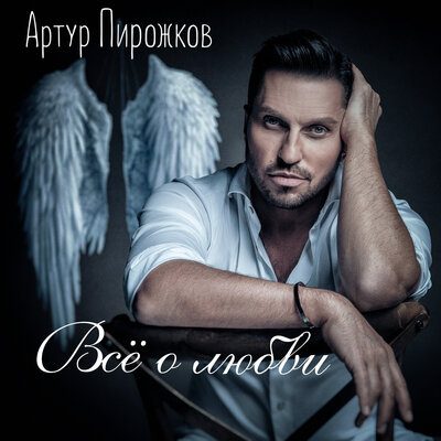 Артур Пирожков - Моя Звезда
