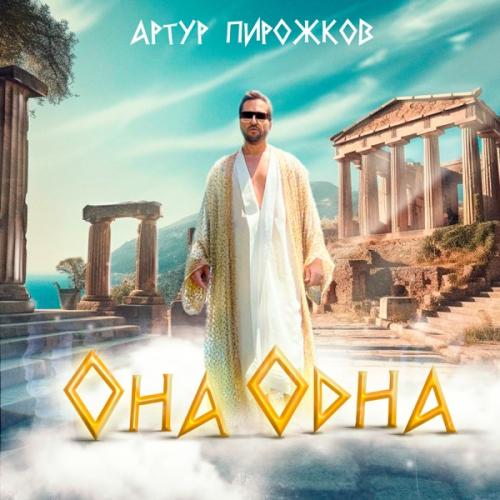 Артур Пирожков - Она Одна