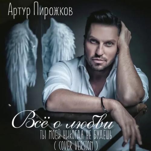 Артур Пирожков - Ты моей никогда не будешь (Cover Version)