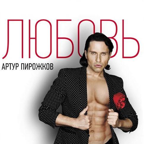 Артур Пирожков - Я не умею танцевать