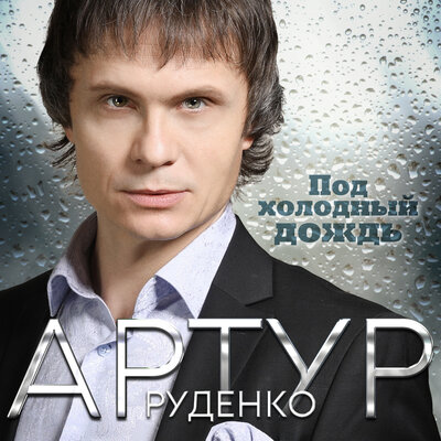 Артур - Под холодный дождь