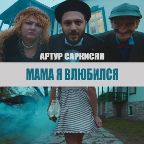Артур Саркисян - Мама Я Влюбился