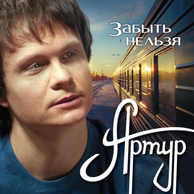 Артур - У той зимы непрошенной