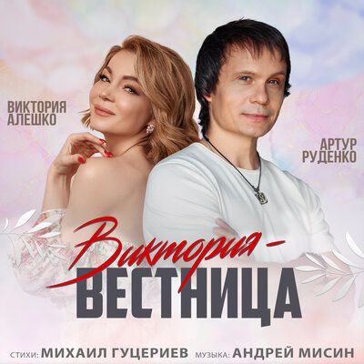 Артур, Виктория Алешко - Виктория - вестница
