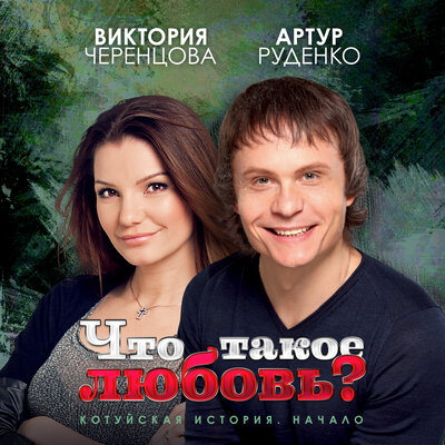 Артур, Виктория Черенцова - Что такое любовь_