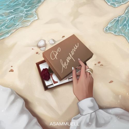 ASAMMUELL - До Встречи