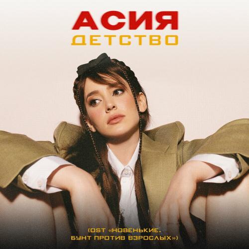 Асия - Детство (Из КФ Новенькие. Бунт Против Взрослых)