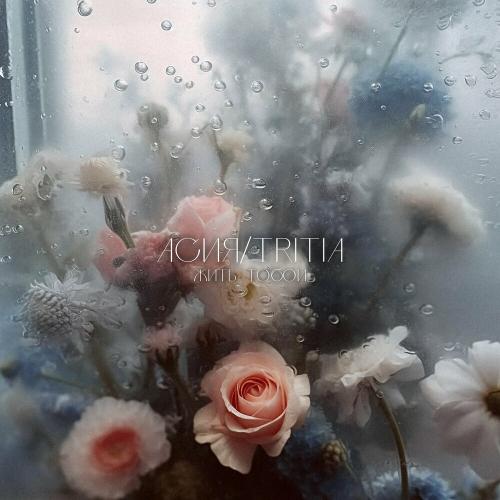 Асия & Tritia - Жить Тобой