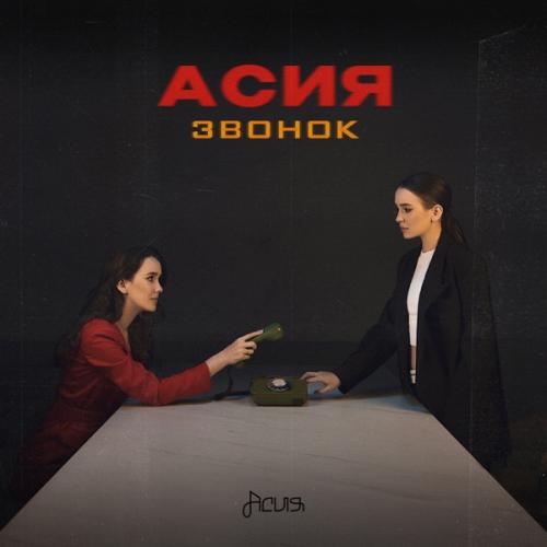Асия - Звонок